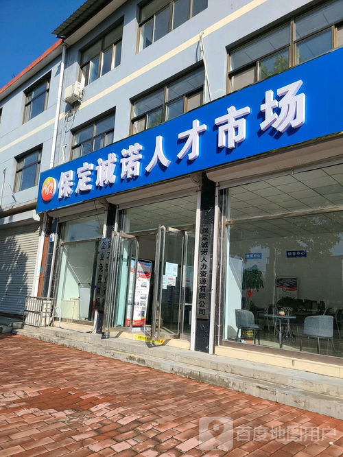 保定诚诺人才市场