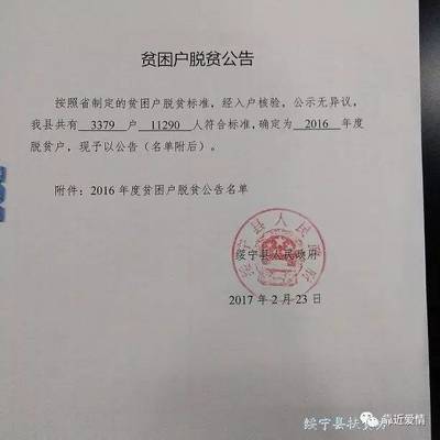 绥宁县2016年度贫困户脱贫公告名单第二批公开,看看你村里哪些人是脱贫户? + _微赞云社区_微赞