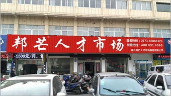 嘉兴人才市场工作就来邦芒人才市场价格 嘉兴人才市场工作就来邦芒人才市场型号规格