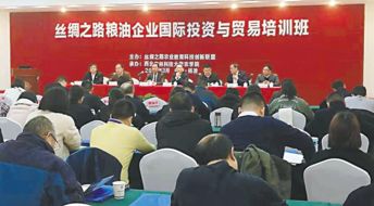 丝路联盟 推动农科人才国际交流 提升本土企业竞争力第二期粮油企业国际投资与贸易培训班陕西杨凌开班 中国食品报网