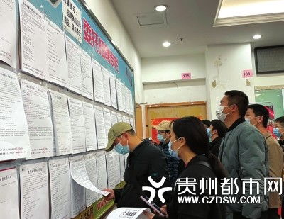 贵州省人才大市场年后首场招聘会 56家企业现场提供3100个岗位
