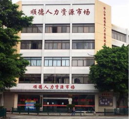 5月9日 周三 顺德区人才发展服务中心 综合类大型人才招聘会,约定你