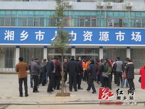 湘乡市人力资源市场正式启用 积极解决人才就业问题
