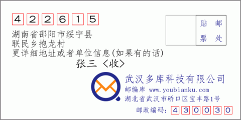 湖南省邵阳市绥宁县联民乡抱龙村:422615