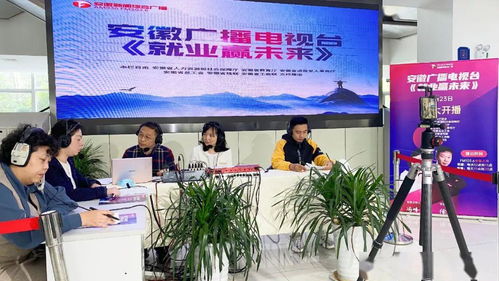 我们 满月啦 安徽广播电视台首档权威就业栏目 就业赢未来 走进省人才市场特别直播