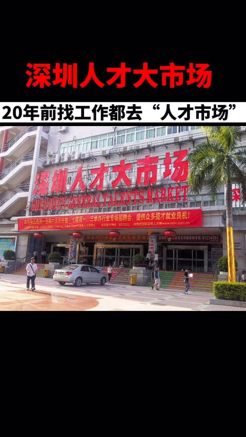 20年前深圳找工作都去 人才市场 ,那个时候求职者还得买门票才能进去呢