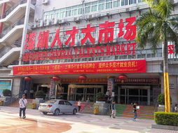 深圳人才大市场被指捆绑收费 回应 价格已公开