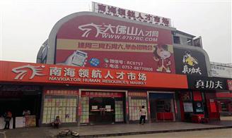 南海领航人才市场招聘