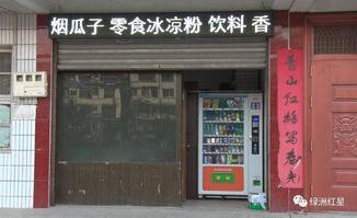 新鲜事 绥宁这家没有营业员的小超市也能赚钱,竟然还开了分店