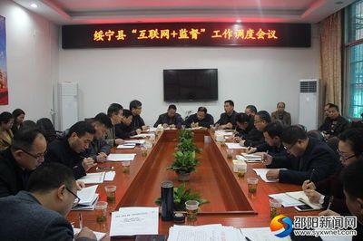 绥宁县召开“互联网+监督”工作调度会