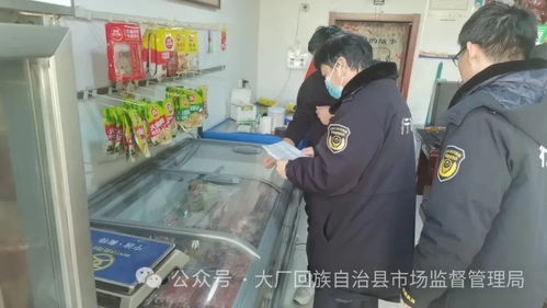 大厂县市场监管局开展节前肉类食品市场专项检查