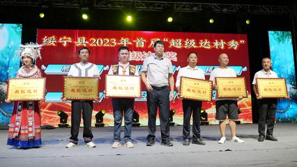 绥宁县2023年首届“超级达村秀”闭幕晚会暨“秋季村晚”圆满举行